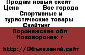 Продам новый скейт › Цена ­ 2 000 - Все города Спортивные и туристические товары » Скейтинг   . Воронежская обл.,Нововоронеж г.